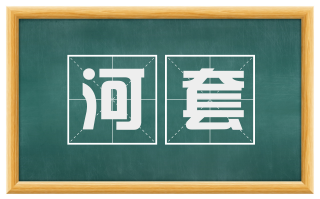 河套