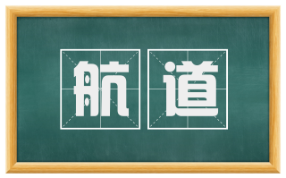 航道