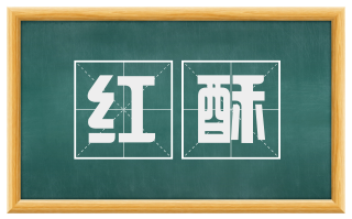 红酥