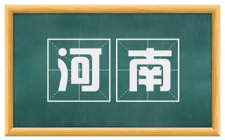 河南