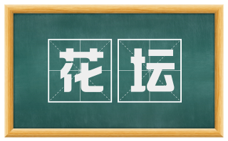 花坛