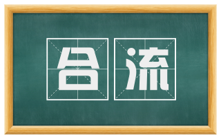 合流