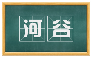 河谷