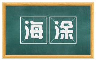 海涂