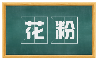 花粉