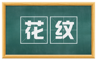 花纹