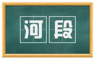 河段