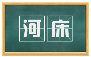 河床