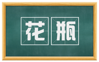 花瓶