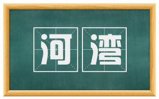 河湾