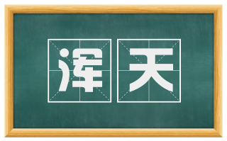 浑天