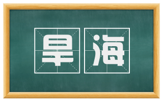 旱海