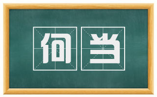 何当