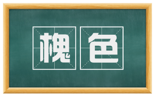 槐色