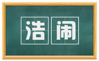 浩闹