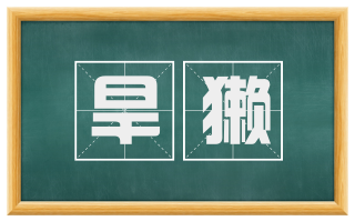 旱獭