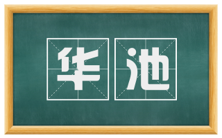 华池