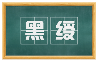 黑绶