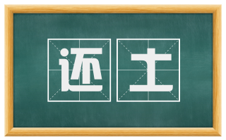 还土