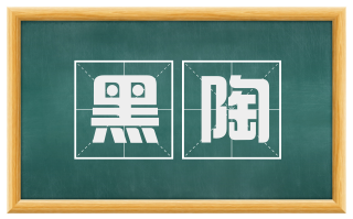 黑陶