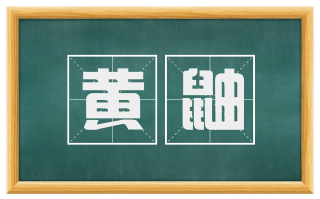 黄鼬