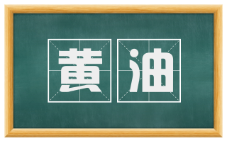 黄油