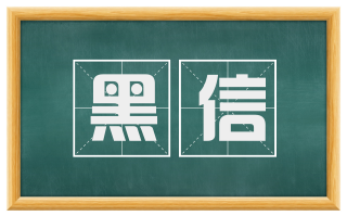 黑信