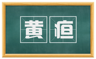 黄疸
