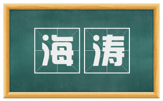 海涛