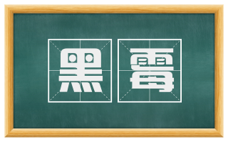黑霉