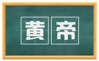黄帝
