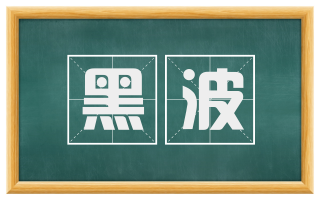 黑波