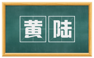 黄陆