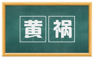 黄祸