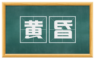 黄昏