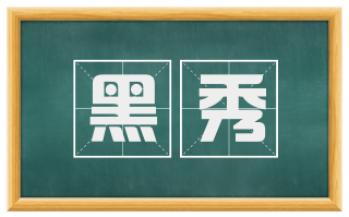 黑秀