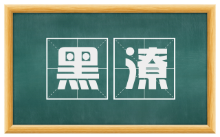 黑潦