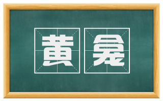 黄龛
