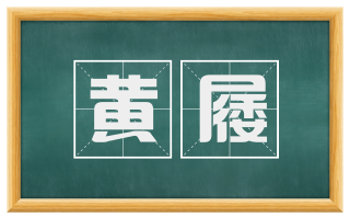 黄屦