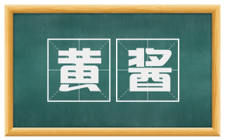 黄酱