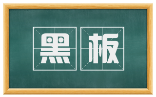 黑板