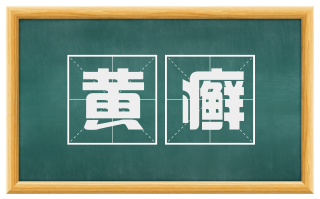 黄癣