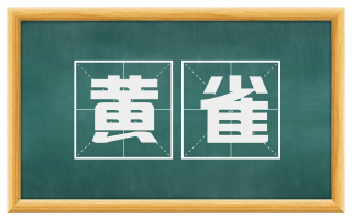 黄雀