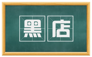 黑店