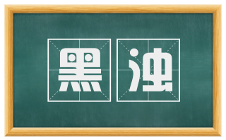 黑浊