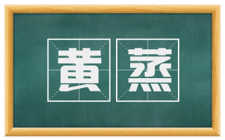 黄蒸
