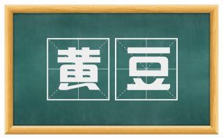 黄豆