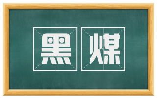 黑煤