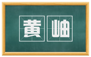 黄岫