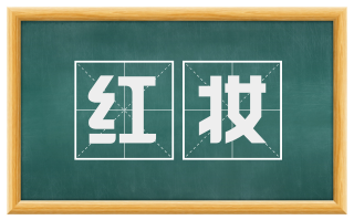 红妆